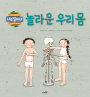 놀라운 우리 몸(나는 알아요)