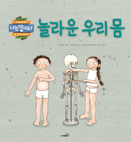 놀라운 우리 몸(나는 알아요)