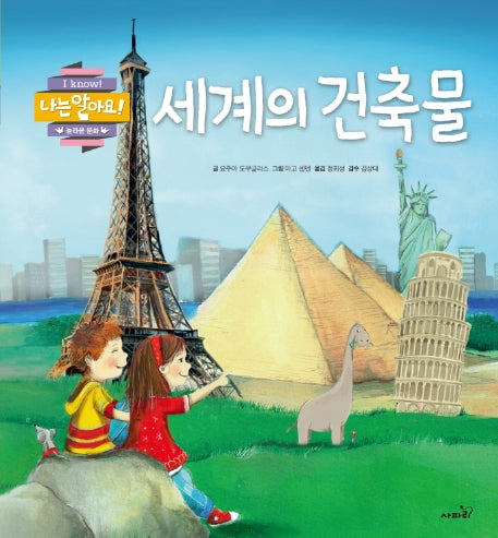 세계의 건축물(나는 알아요)