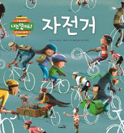 자전거(나는 알아요!)