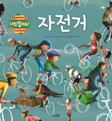 자전거(나는 알아요!)