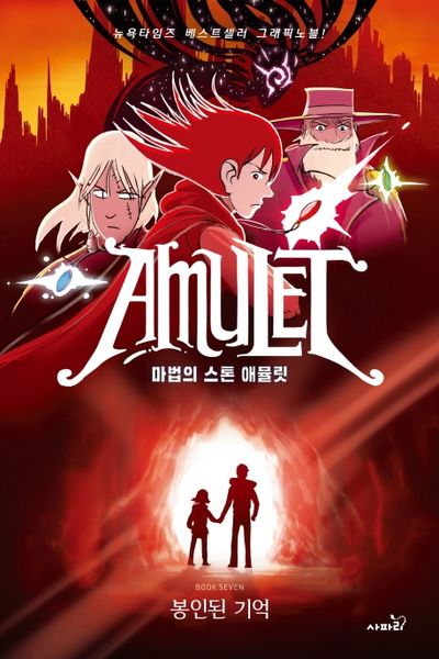 마법의 스톤 애뮬릿 7: 봉인된 기억