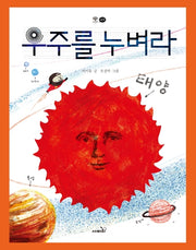 우주를 누벼라(개정판)