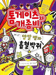 톰게이츠와 개좀비 5(양장본 HardCover)