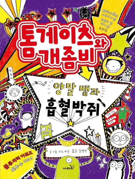 톰게이츠와 개좀비 5(양장본 HardCover)