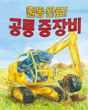 출동완료! 공룡중장비(양장본 Hardcover)