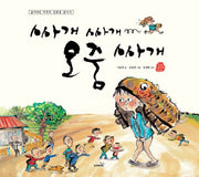 싸개싸개 오줌싸개(개정판 3판)(국시꼬랭이 동네 3)(양장본 Hardcover)