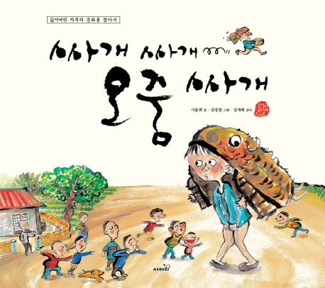 싸개싸개 오줌싸개(개정판 3판)(국시꼬랭이 동네 3)(양장본 Hardcover)