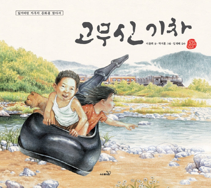 고무신 기차(국시꼬랭이동네)
