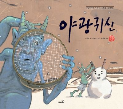 야광귀신(국시꼬랭이 동네 5)(양장본 Hardcover)