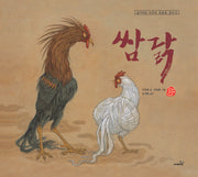 쌈닭(개정판 3판)(국시꼬랭이 동네)