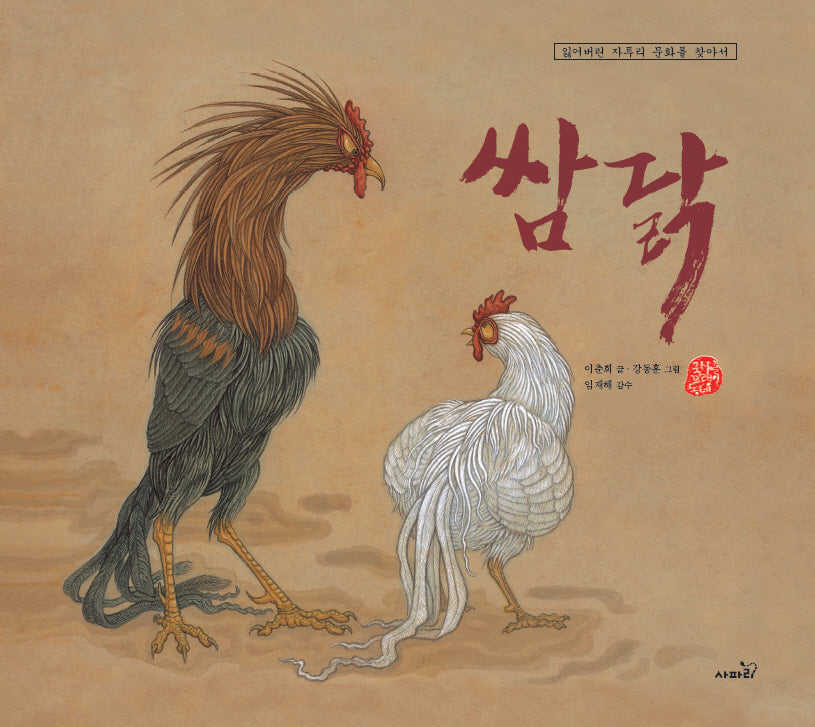 쌈닭(개정판 3판)(국시꼬랭이 동네)