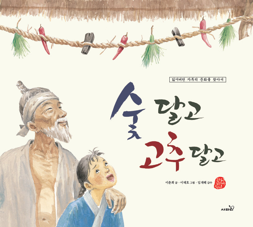 숯 달고 고추 달고(국시꼬랭이 동네)