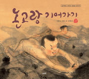 논고랑 기어가기(개정판 3판)(국시꼬랭이 동네 8)
