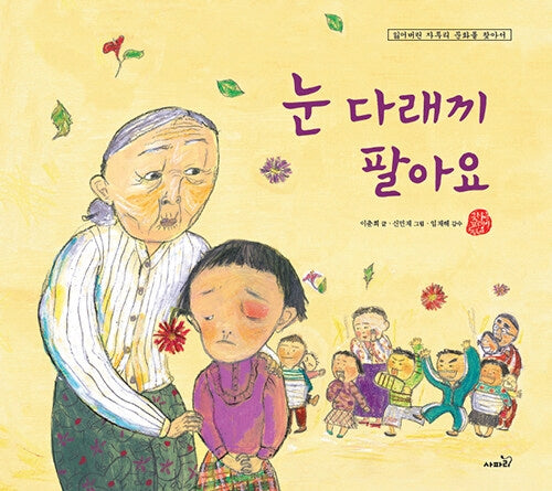 눈 다래끼 팔아요(개정판)(국시꼬랭이 동네)