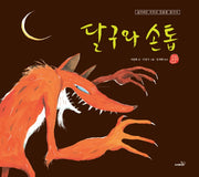 달구와 손톱(국시꼬랭이 동네 시리즈)