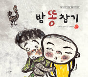 밤똥 참기(개정판 3판)(국시꼬랭이 동네 13)
