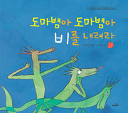 도마뱀아 도마뱀아 비를 내려라(개정판 3판)(국시꼬랭이 동네 시리즈)