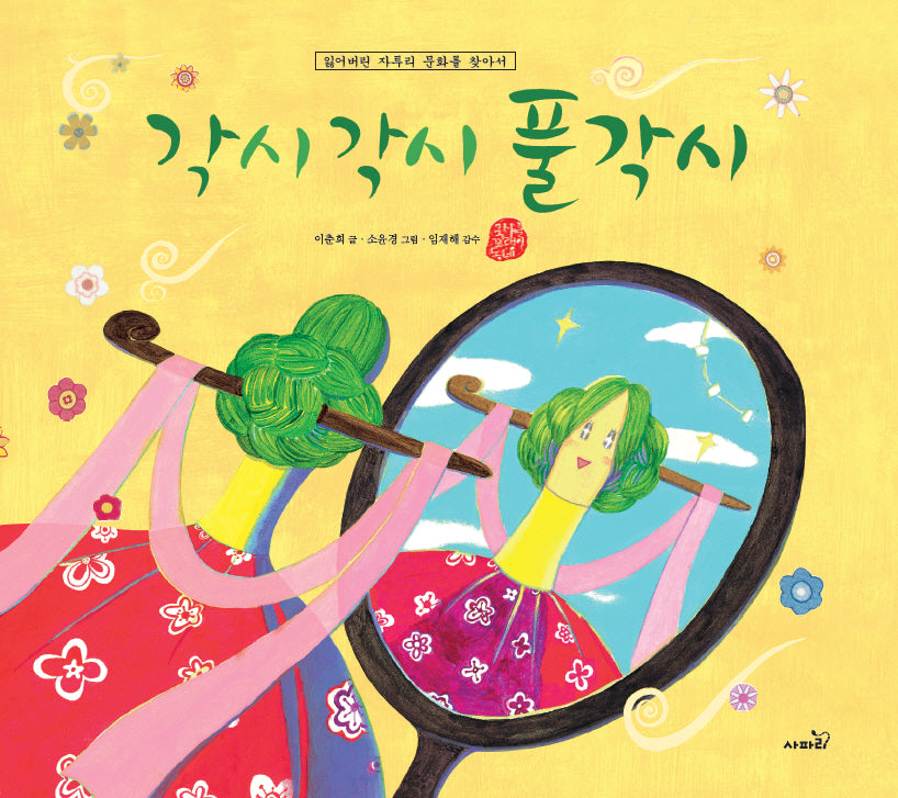 각시각시 풀각시(국시꼬랭이 동네)