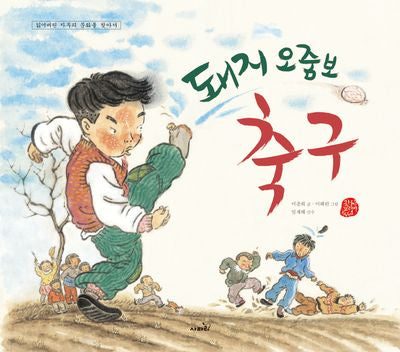돼지 오줌보 축구(국시꼬랭이 동네 16)