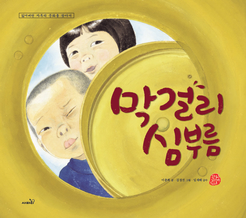 막걸리 심부름(개정판 3판)(국시꼬랭이 동네 17)