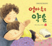 엄마 손은 약손(국시꼬랭이 동네 시리즈)