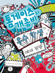 톰게이츠와 개좀비 6(양장본 Hardcover)