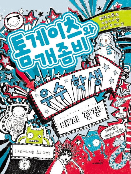 톰게이츠와 개좀비 6(양장본 Hardcover)