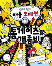 톰게이츠와 개좀비 7(양장본 Hardcover)