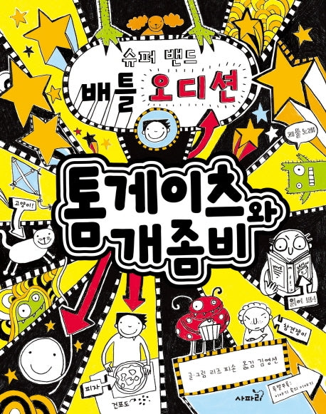 톰게이츠와 개좀비 7(양장본 Hardcover)