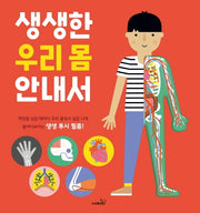 생생한 우리 몸 안내서(양장본 Hardcover)
