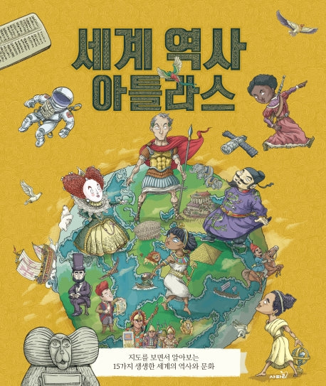 세계 역사 아틀라스(세상의 모든 지식)(양장본 Hardcover)