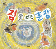 점 잘 치는 훈장(양장본 Hardcover)