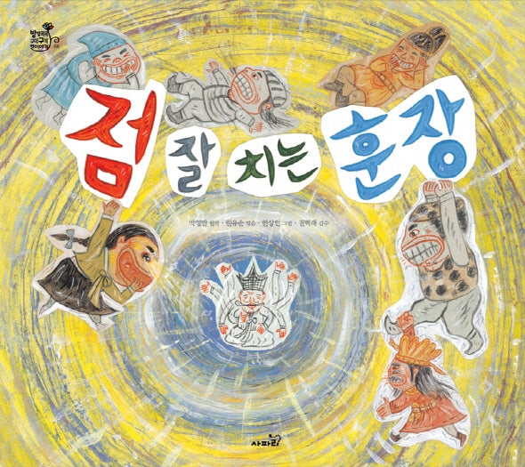점 잘 치는 훈장(양장본 Hardcover)