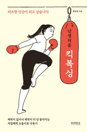 난생처음 킥복싱(난생처음 시리즈 1)