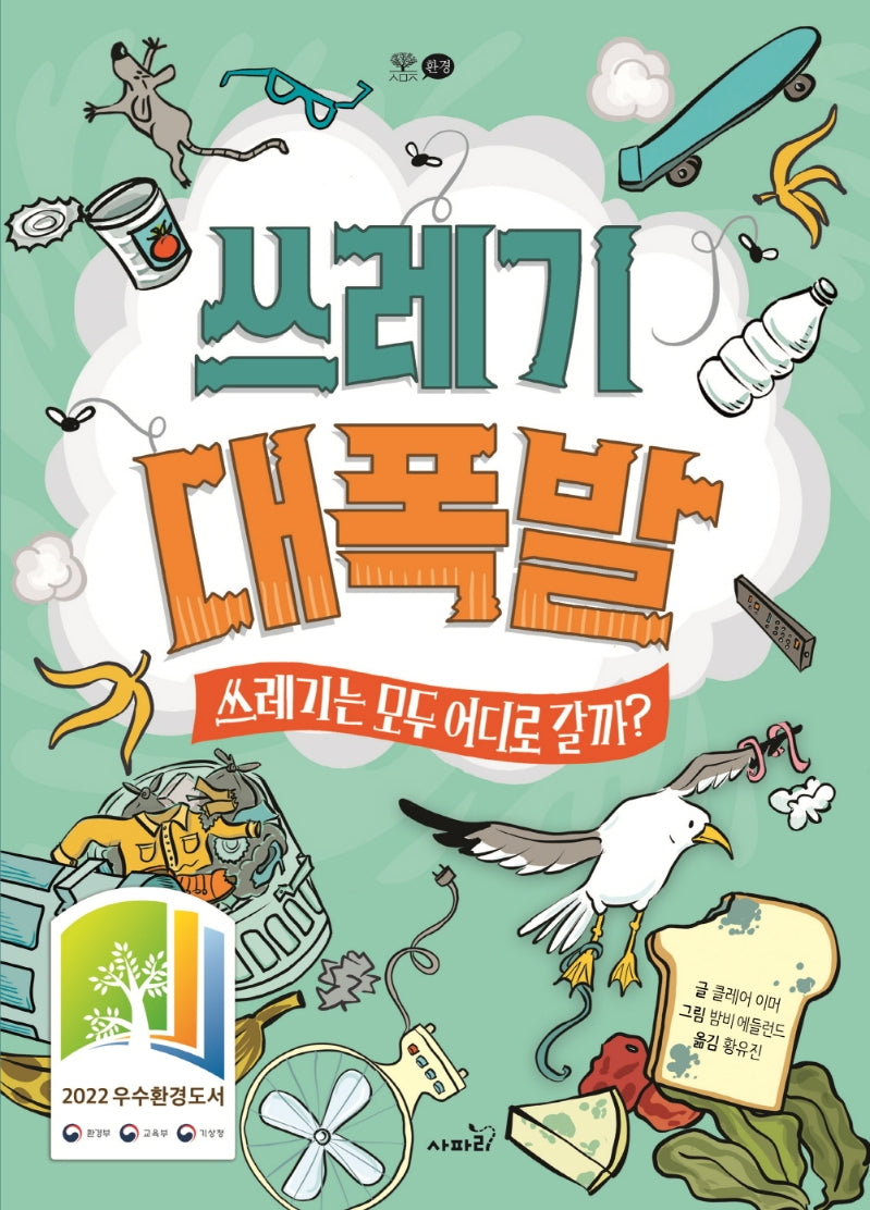 쓰레기 대폭발: 쓰레기는 모두 어디로 갈까?(양장본 Hardcover)