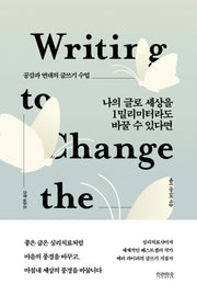 나의 글로 세상을 1밀리미터라도 바꿀 수 있다면