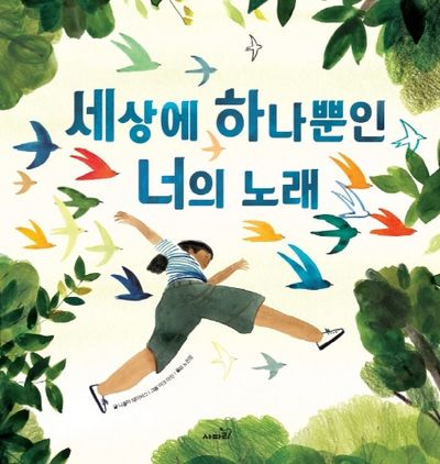 세상에 하나뿐인 너의 노래(양장본 Hardcover)