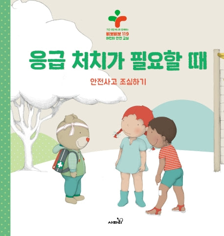 응급 처치가 필요할 때(양장본 Hardcover)