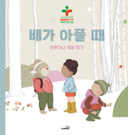 배가 아플 때(양장본 Hardcover)