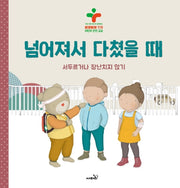 넘어져서 다쳤을 때(양장본 HardCover)