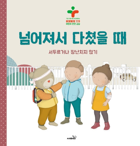 넘어져서 다쳤을 때(양장본 HardCover)