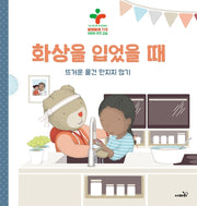 화상을 입었을 때(양장본 Hardcover)