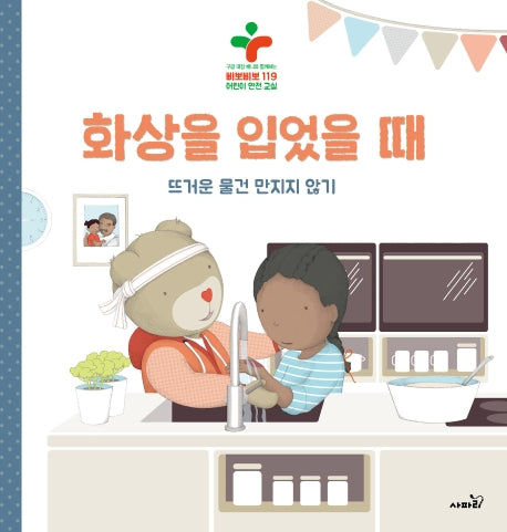 화상을 입었을 때(양장본 Hardcover)