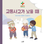 교통사고가 났을 때(양장본 Hardcover)