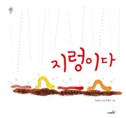 지렁이다(개정판)(환경지킴이 1)