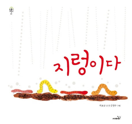 지렁이다(개정판)(환경지킴이 1)