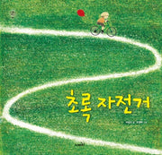 초록자전거(환경지킴이 3)(양장본 Hardcover)