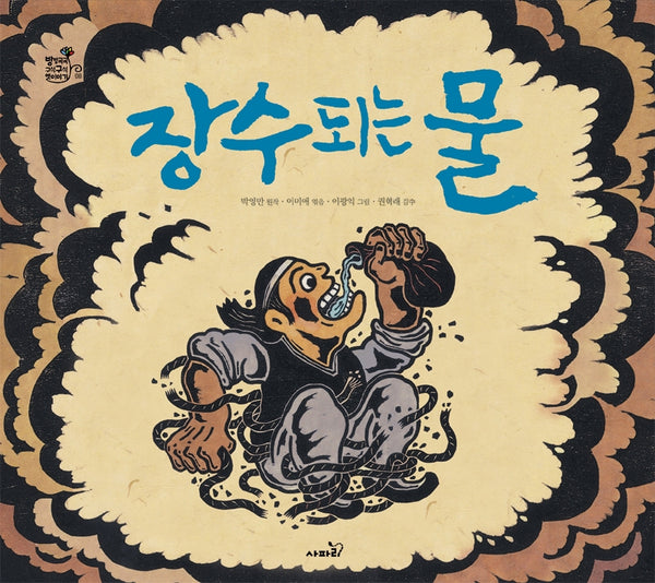 장수되는 물(방방곡곡 구석구석 옛이야기 시리즈)(양장본 Hardcover)