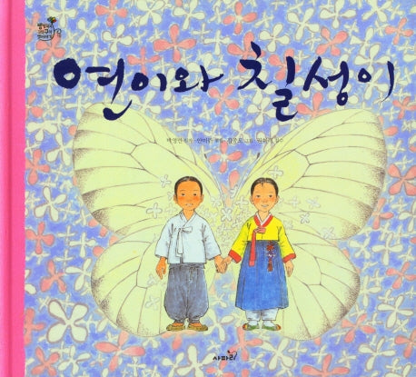 연이와 칠성이